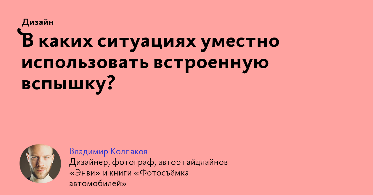 В каких ситуациях уместно использовать встроенную вспышку?