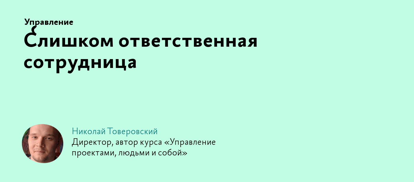 Слишком ответственная сотрудница