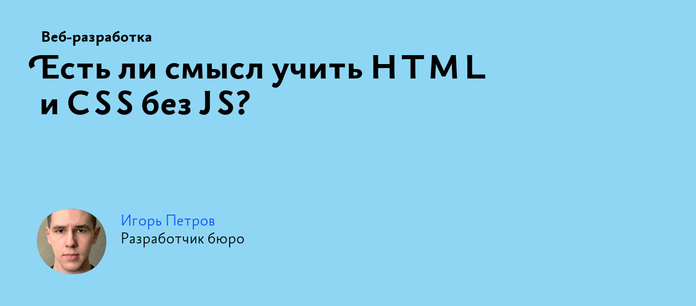 Есть ли смысл учить HTML и CSS без JS?