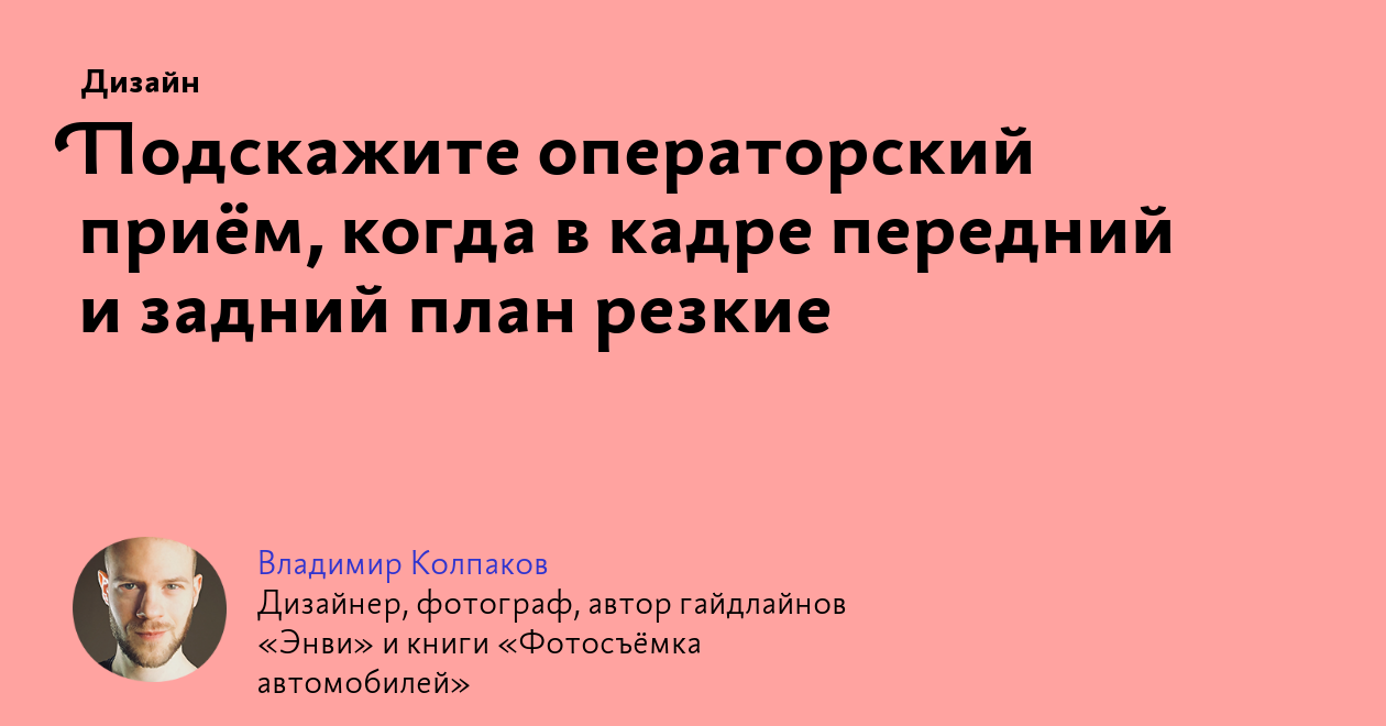 Подскажите операторский приём, когда в кадре передний и задний план резкие