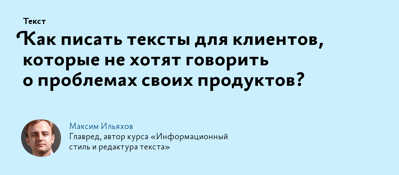 Как писать тексты для клиентов, которые не хотят говорить о проблемах своих  продуктов?