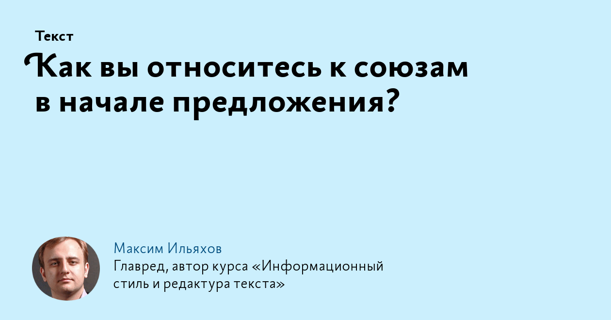 Как вы относитесь к союзам в начале предложения?