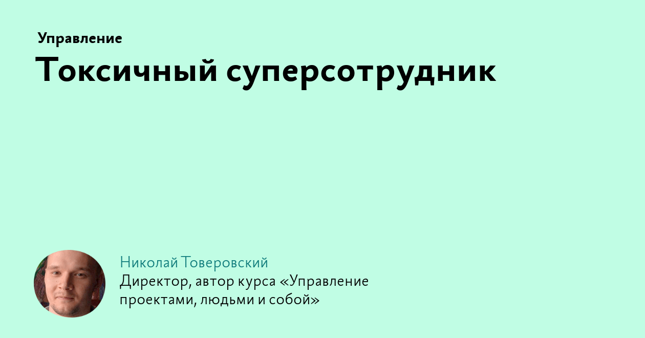 Управление проектами людьми и собой николай товеровский