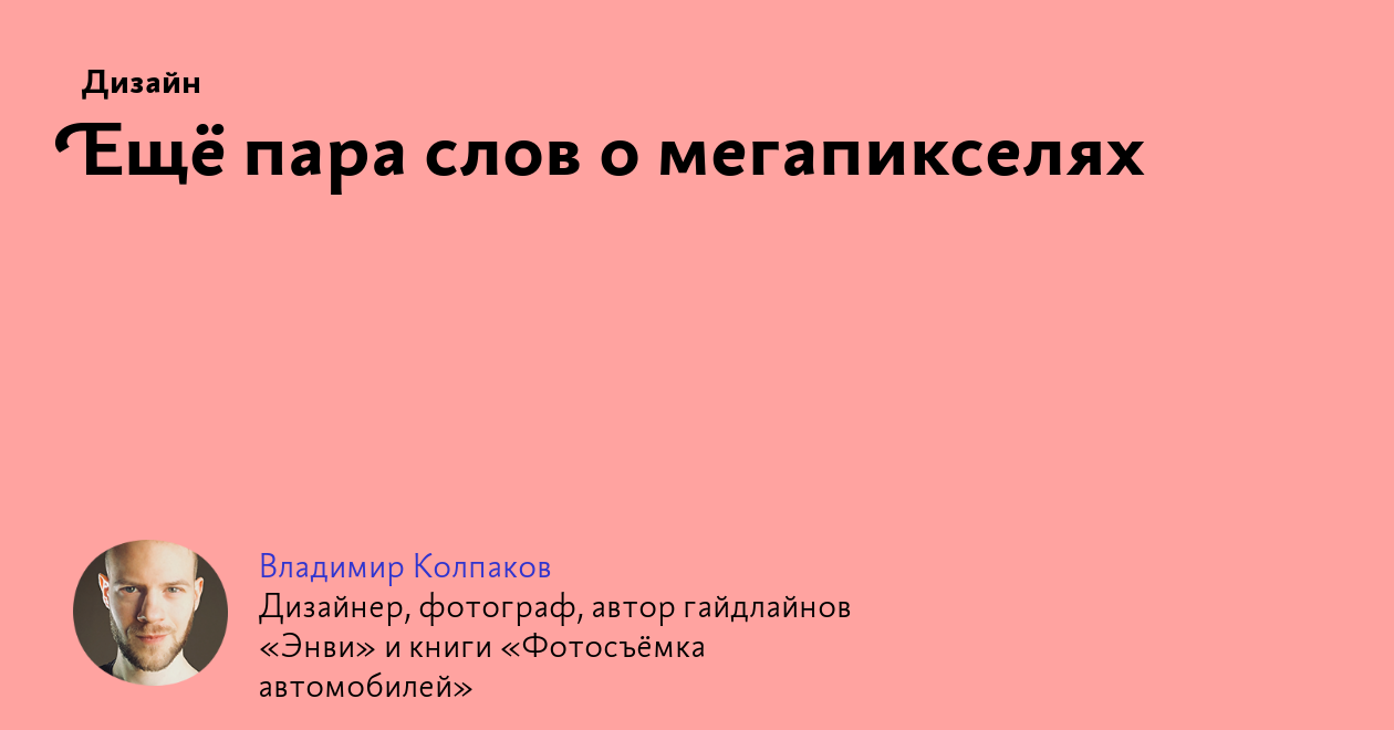 Ещё пара слов о мегапикселях