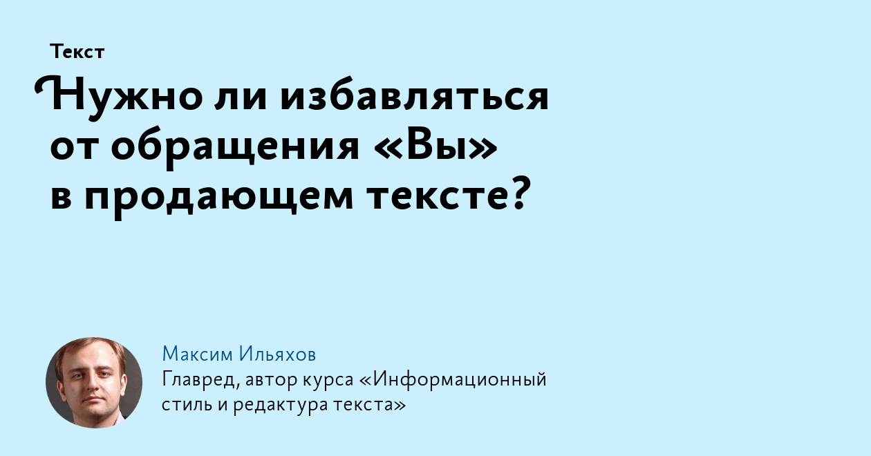 Нужно ли избавляться от обращения «Вы» в продающем тексте?