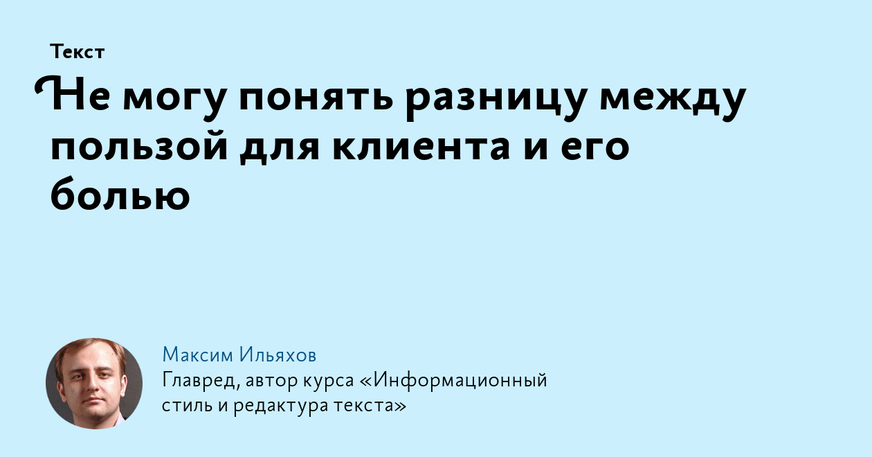 Не могу понять разницу между пользой для клиента и его болью