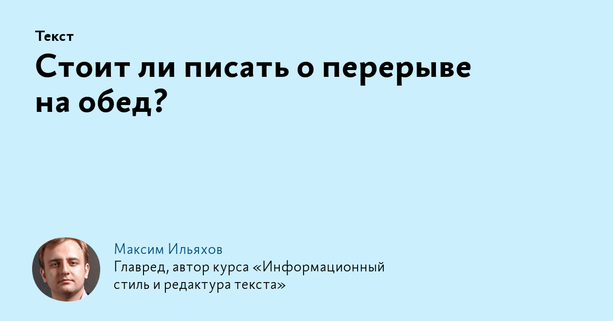 Cтоит ли писать о перерыве на обед?