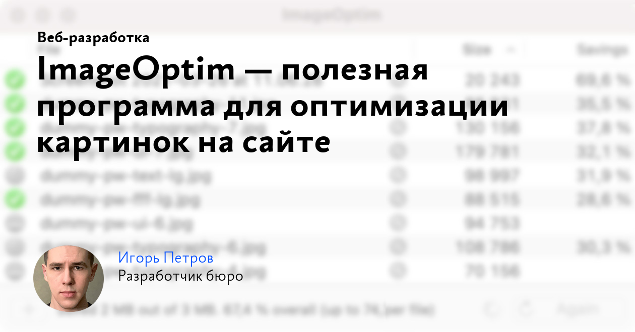 ImageOptim — полезная программа для оптимизации картинок на сайте