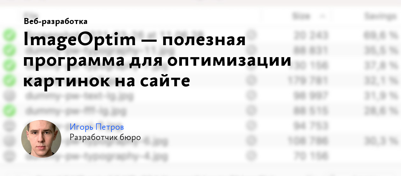 ImageOptim — полезная программа для оптимизации картинок на сайте