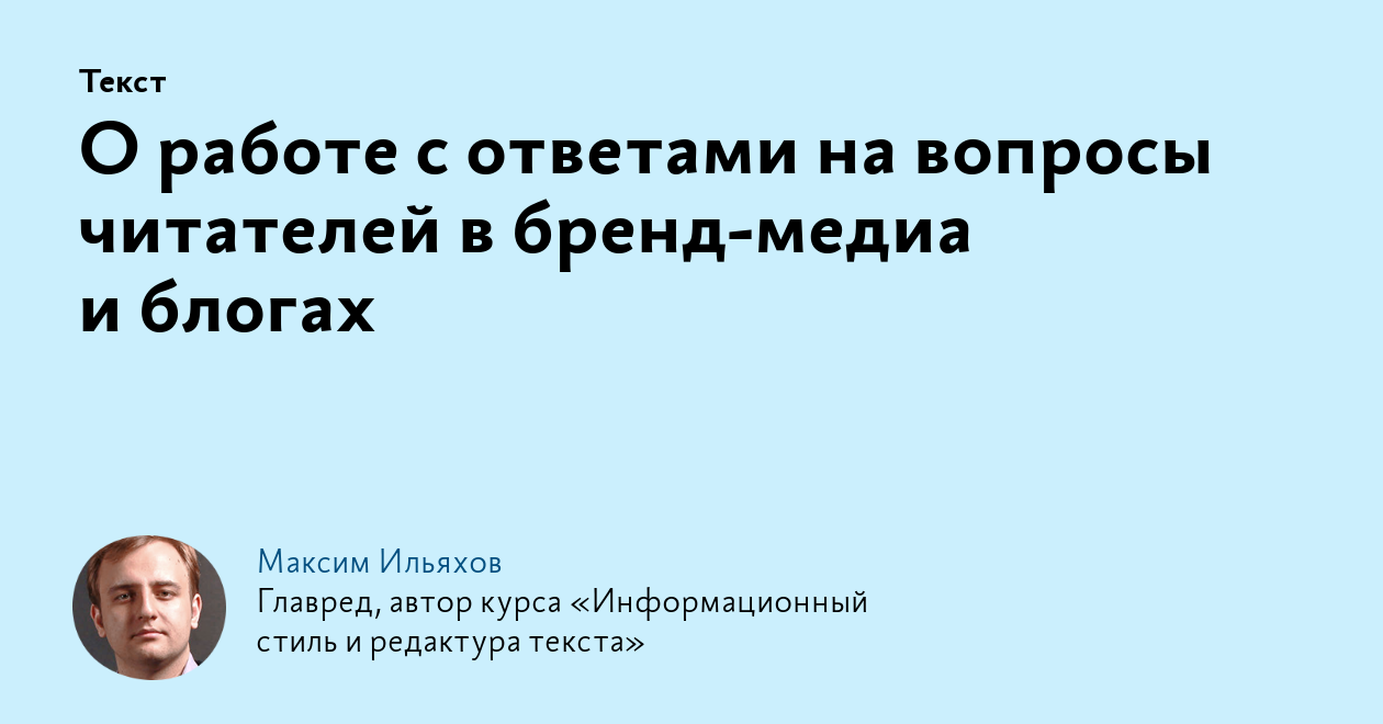 О работе с ответами на вопросы читателей в бренд‑медиа и блогах