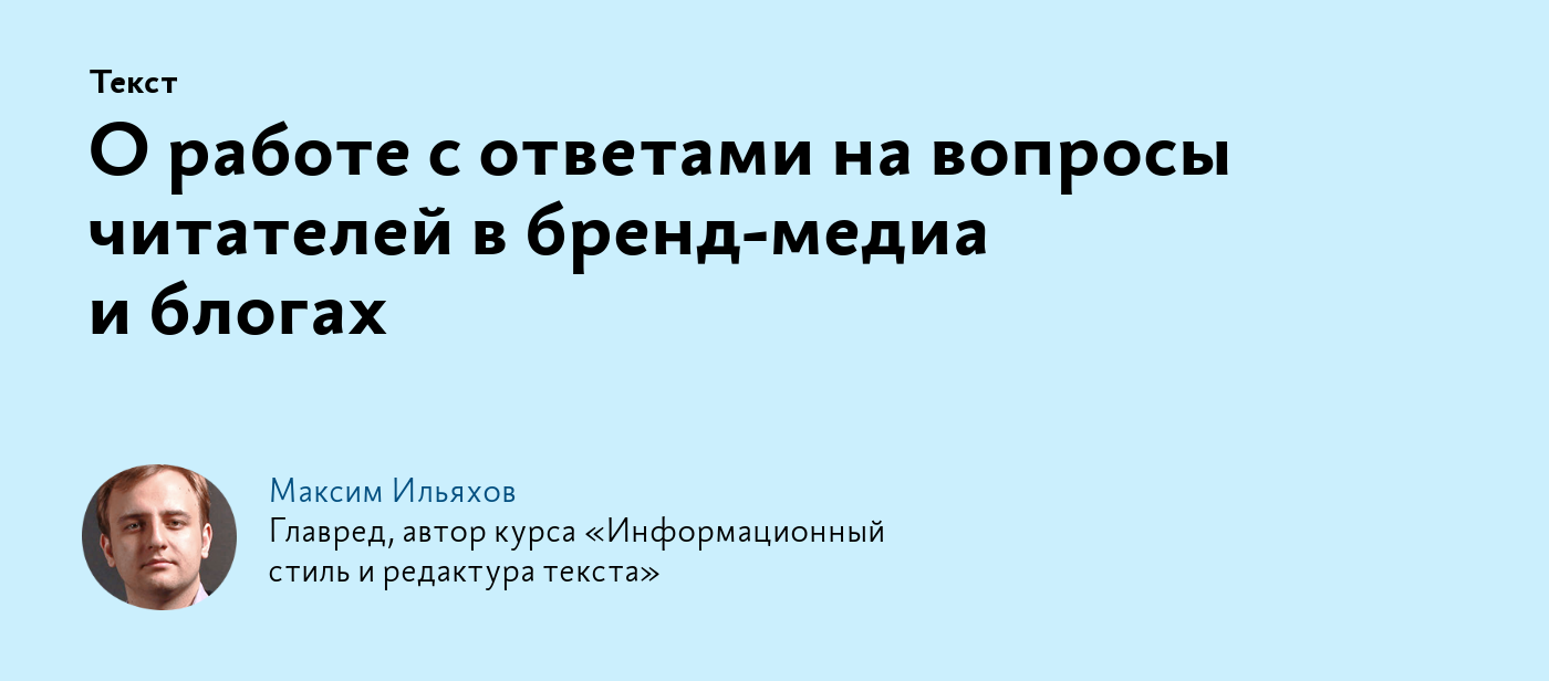 О работе с ответами на вопросы читателей в бренд‑медиа и блогах