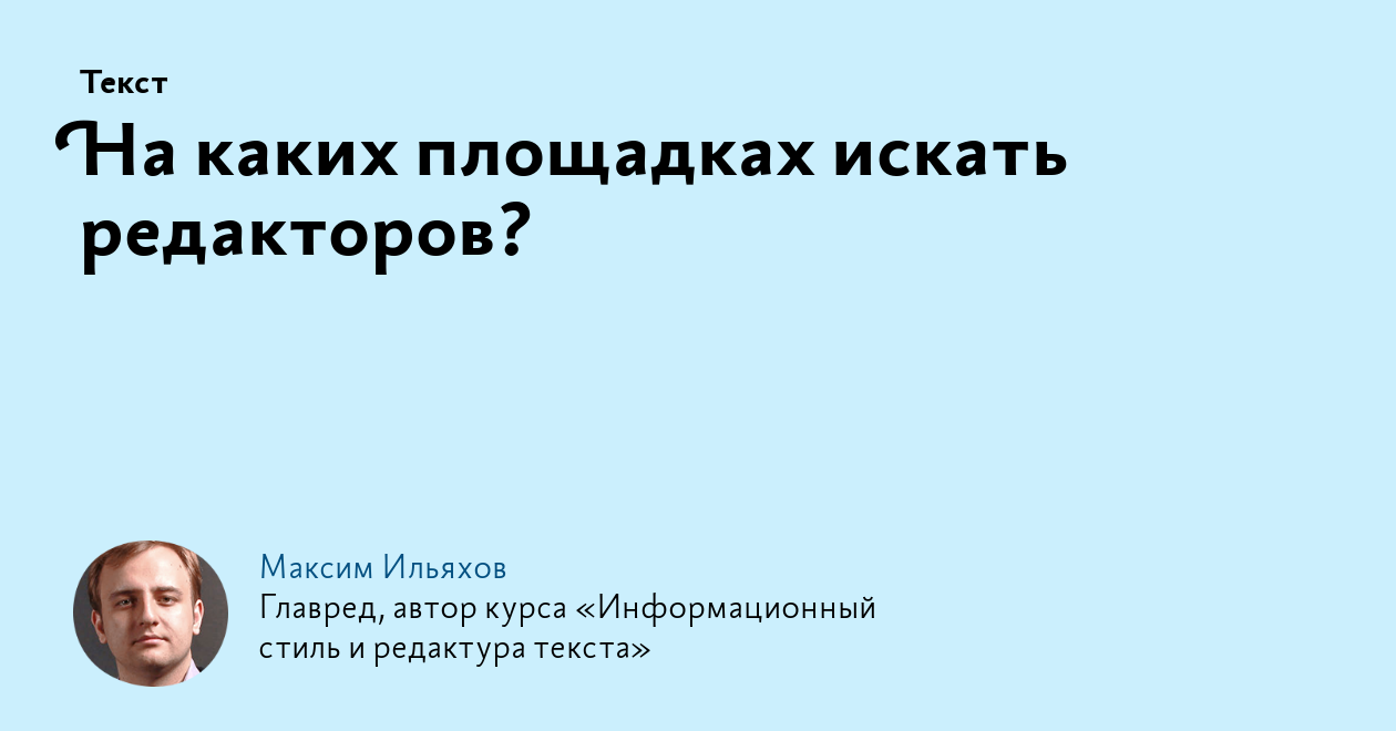 На каких площадках искать редакторов?