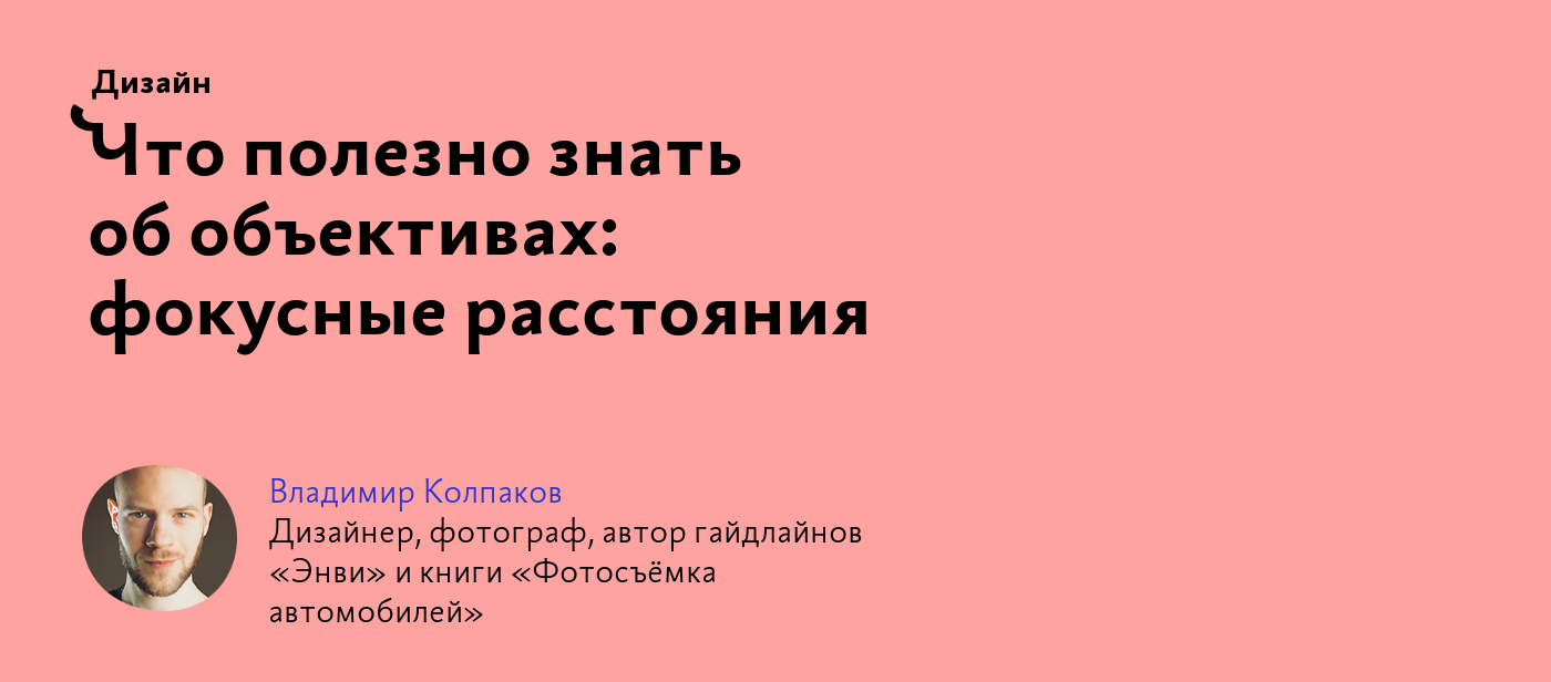 Что полезно знать об объективах: фокусные расстояния