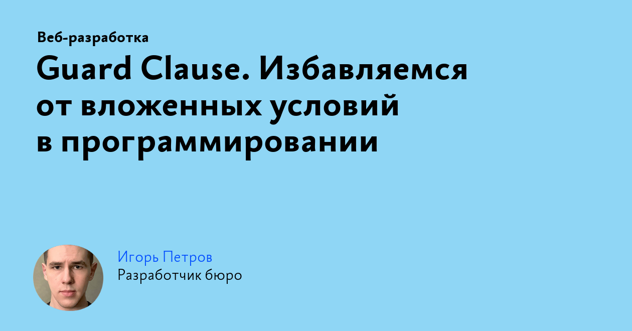 Guard Clause. Избавляемся от вложенных условий в программировании