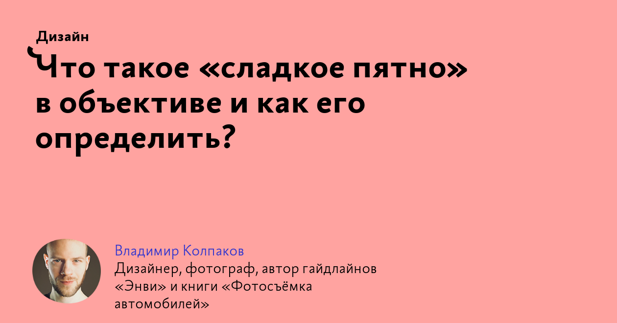 Что такое «сладкое пятно» в объективе и как его определить?