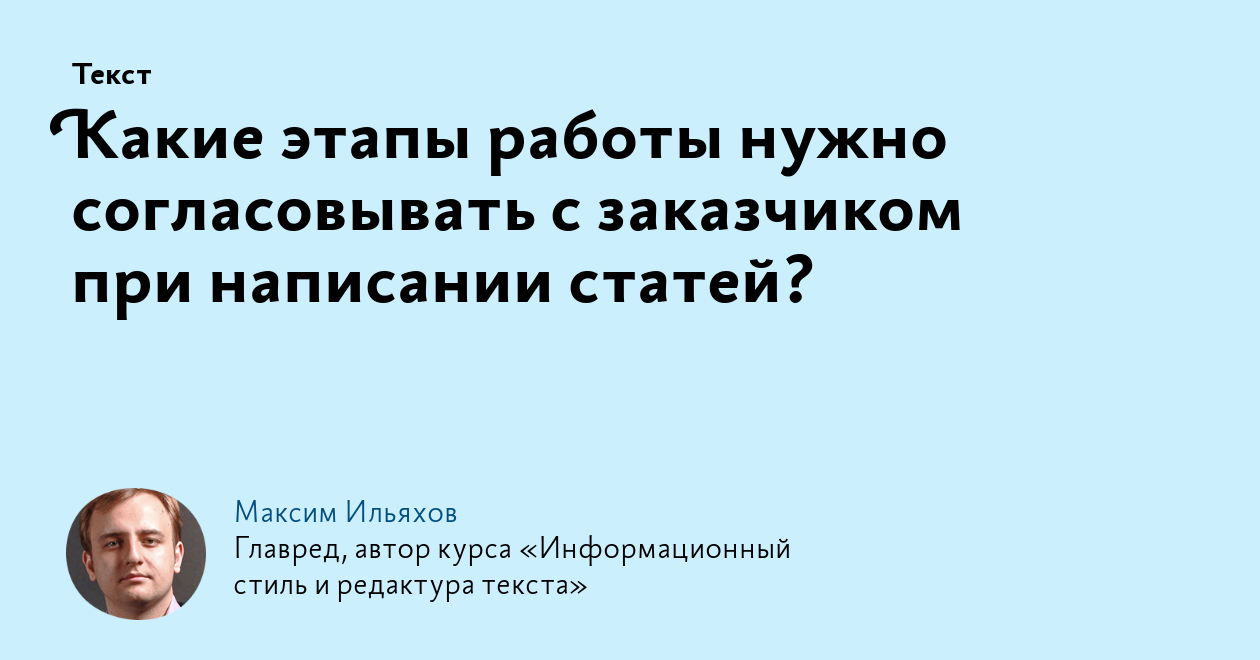 Какие этапы работы нужно согласовывать с заказчиком при написании статей?