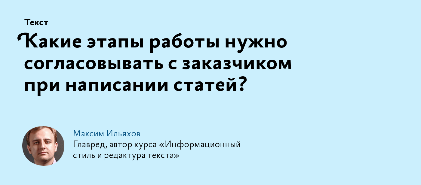 Какие этапы работы нужно согласовывать с заказчиком при написании статей?