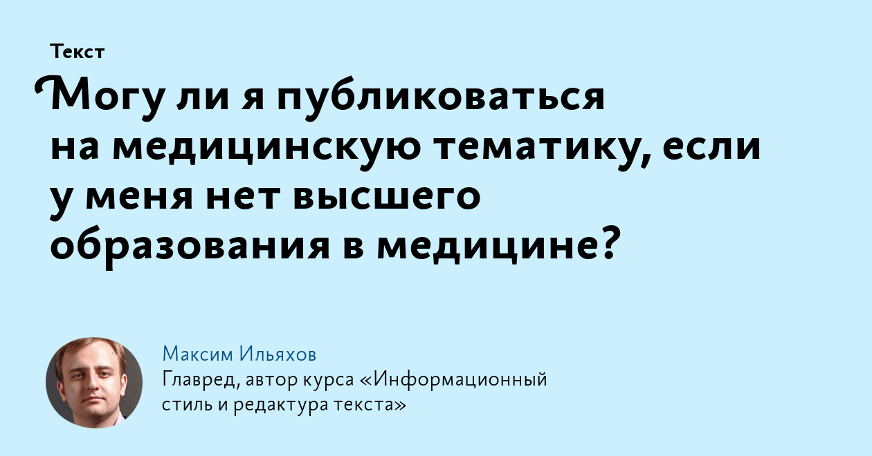 Могу ли я публиковаться на медицинскую тематику, если у меня нет высшего  образования в медицине?