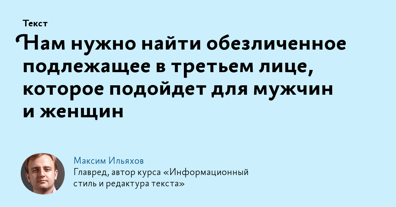 Нам нужно найти обезличенное подлежащее в третьем лице, которое подойдет  для мужчин и женщин