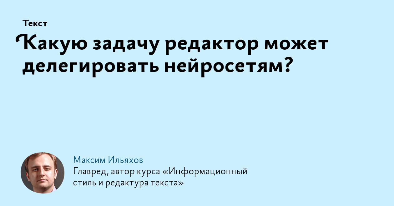 Какую задачу редактор может делегировать нейросетям?