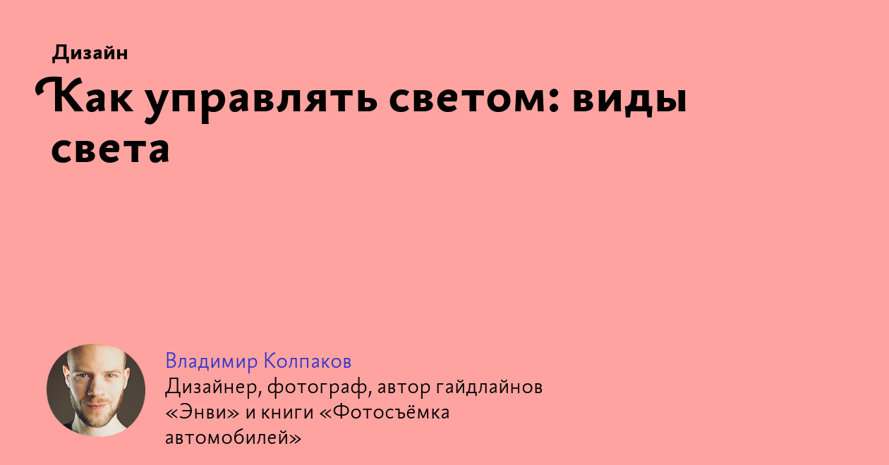 Как управлять светом: виды света