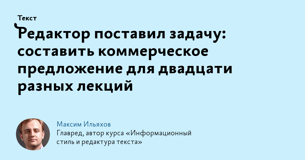 Редактор поставил задачу: составить коммерческое предложение для двадцати  разных лекций