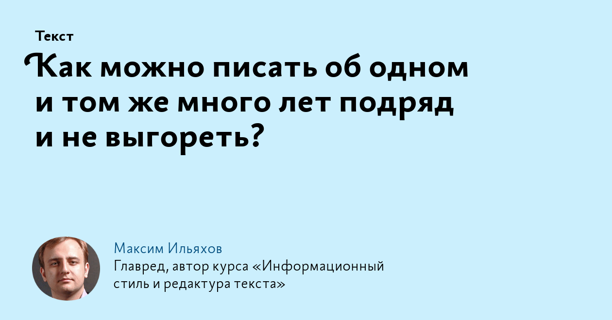 Как можно писать об одном и том же много лет подряд и не выгореть?