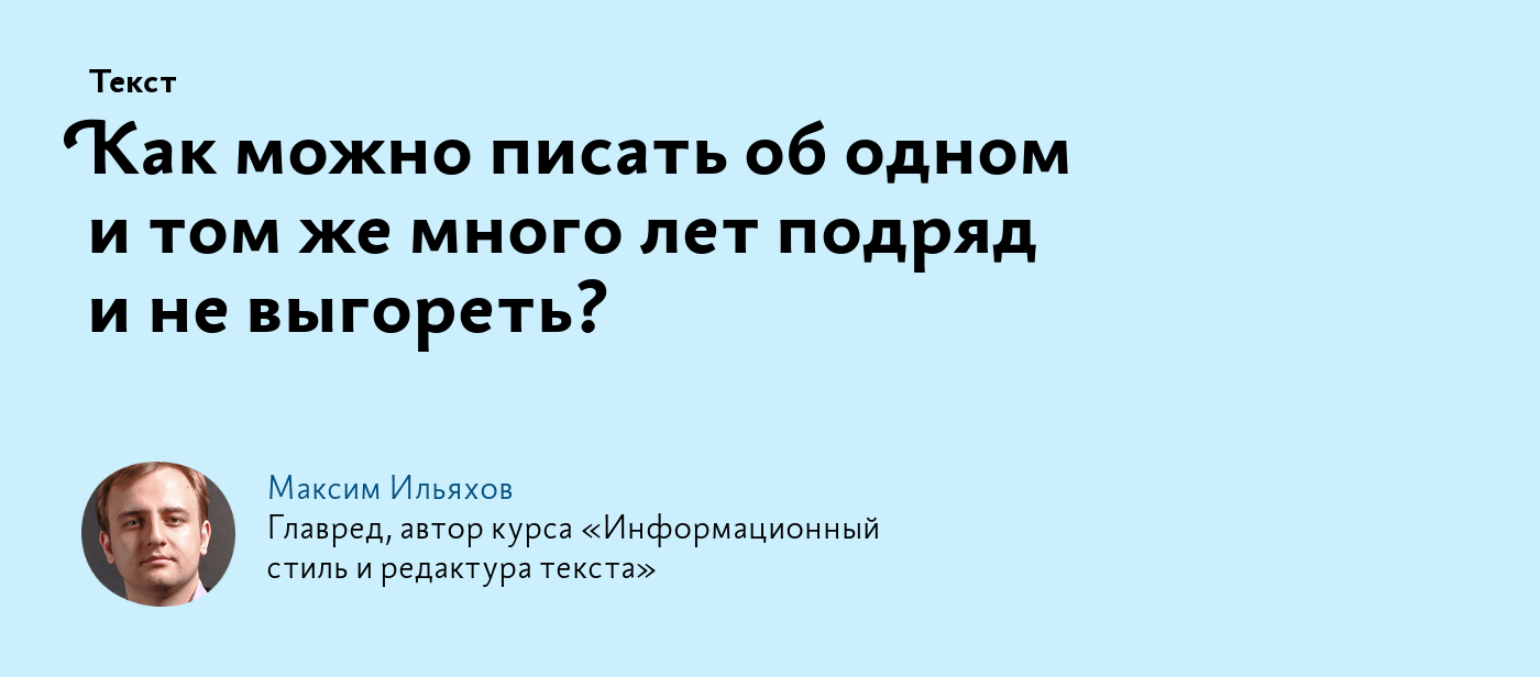 Как можно писать об одном и том же много лет подряд и не выгореть?