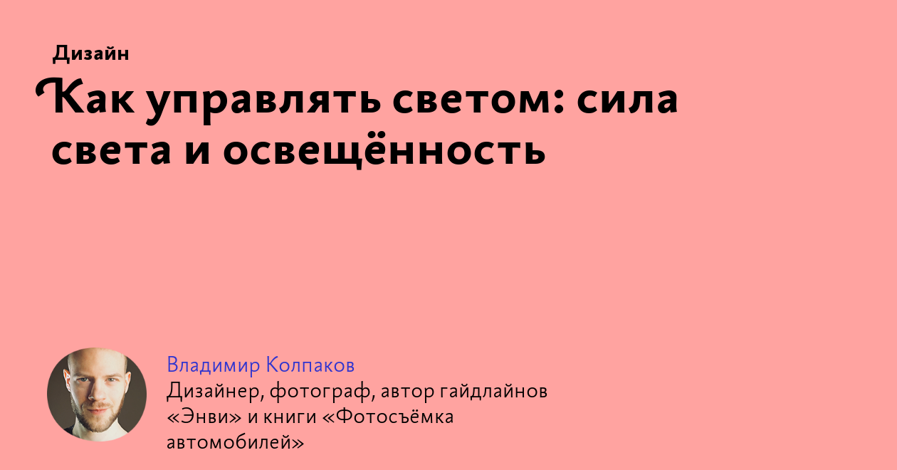 Как управлять светом: сила света и освещённость