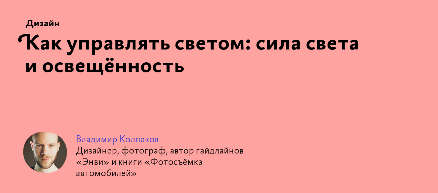 Как управлять светом: сила света и освещённость