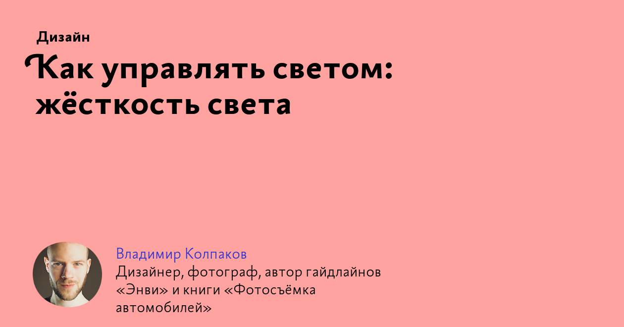 Как управлять светом: жёсткость света