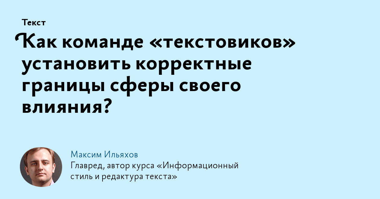 Как команде «текстовиков» установить корректные границы сферы своего  влияния?