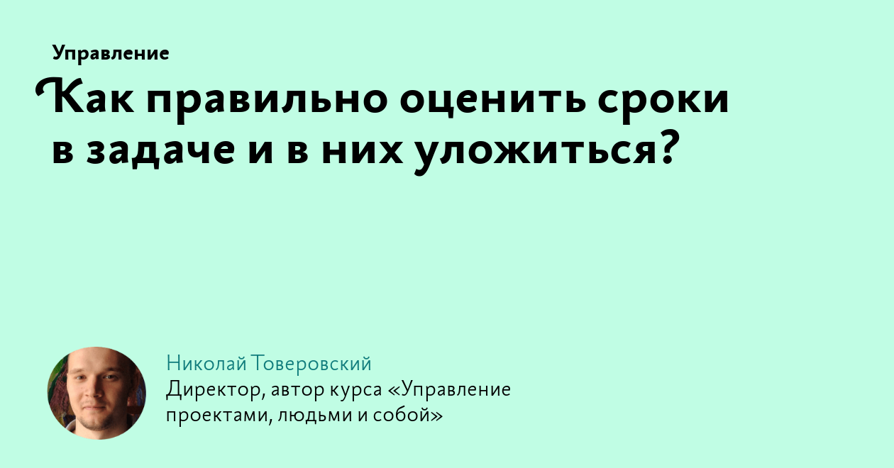 Как правильно оценить сроки в задаче и в них уложиться?