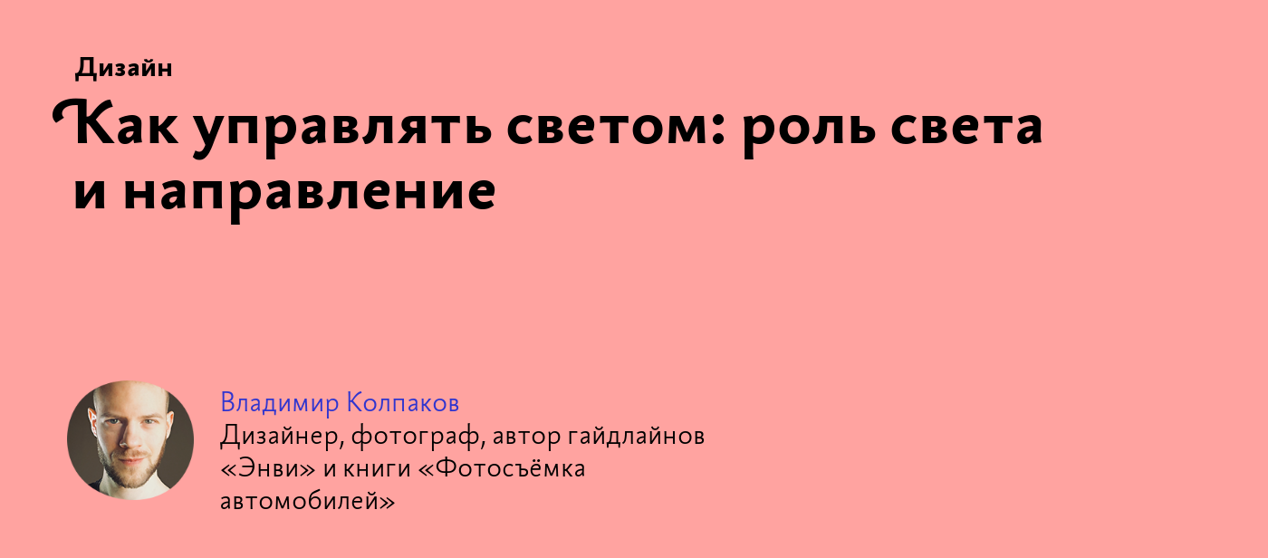 Как управлять светом: роль света и направление