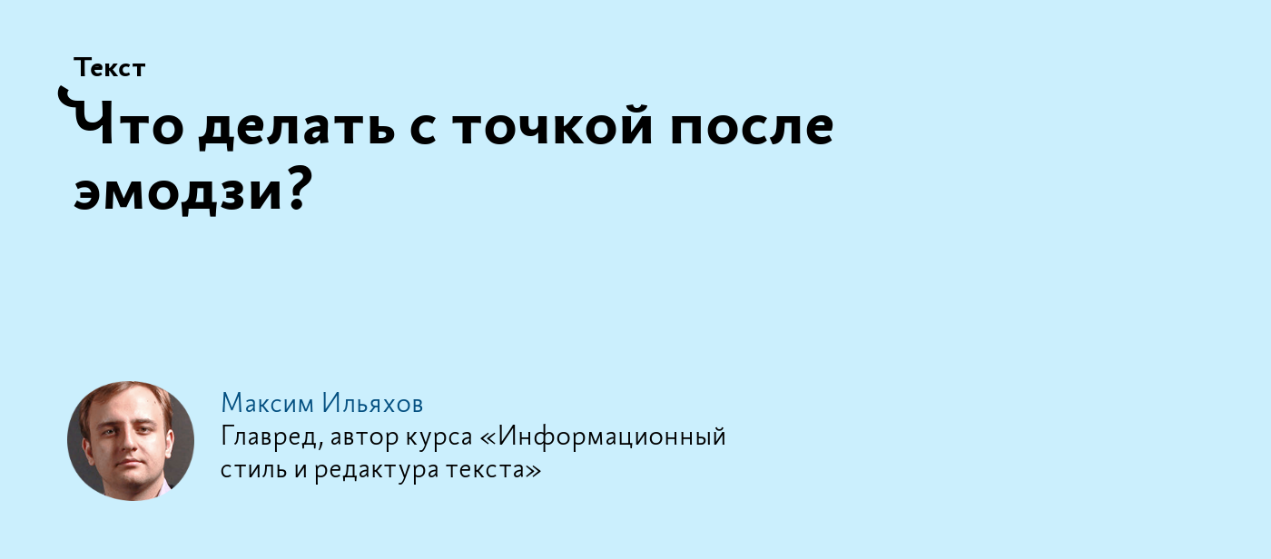 Что делать с точкой после эмодзи?