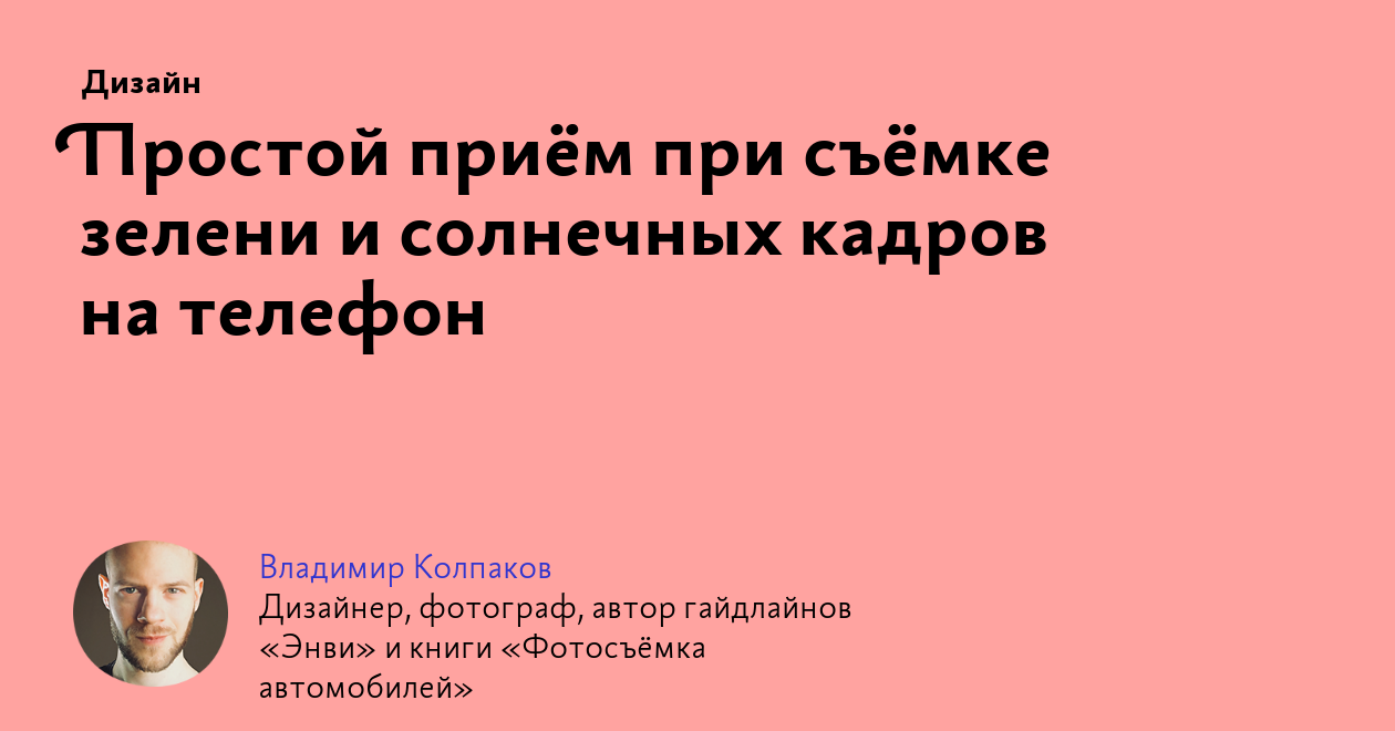 Простой приём при съёмке зелени и солнечных кадров на телефон