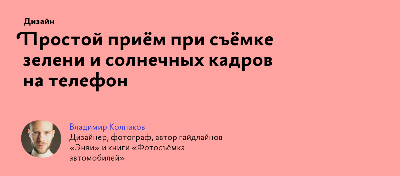 Простой приём при съёмке зелени и солнечных кадров на телефон