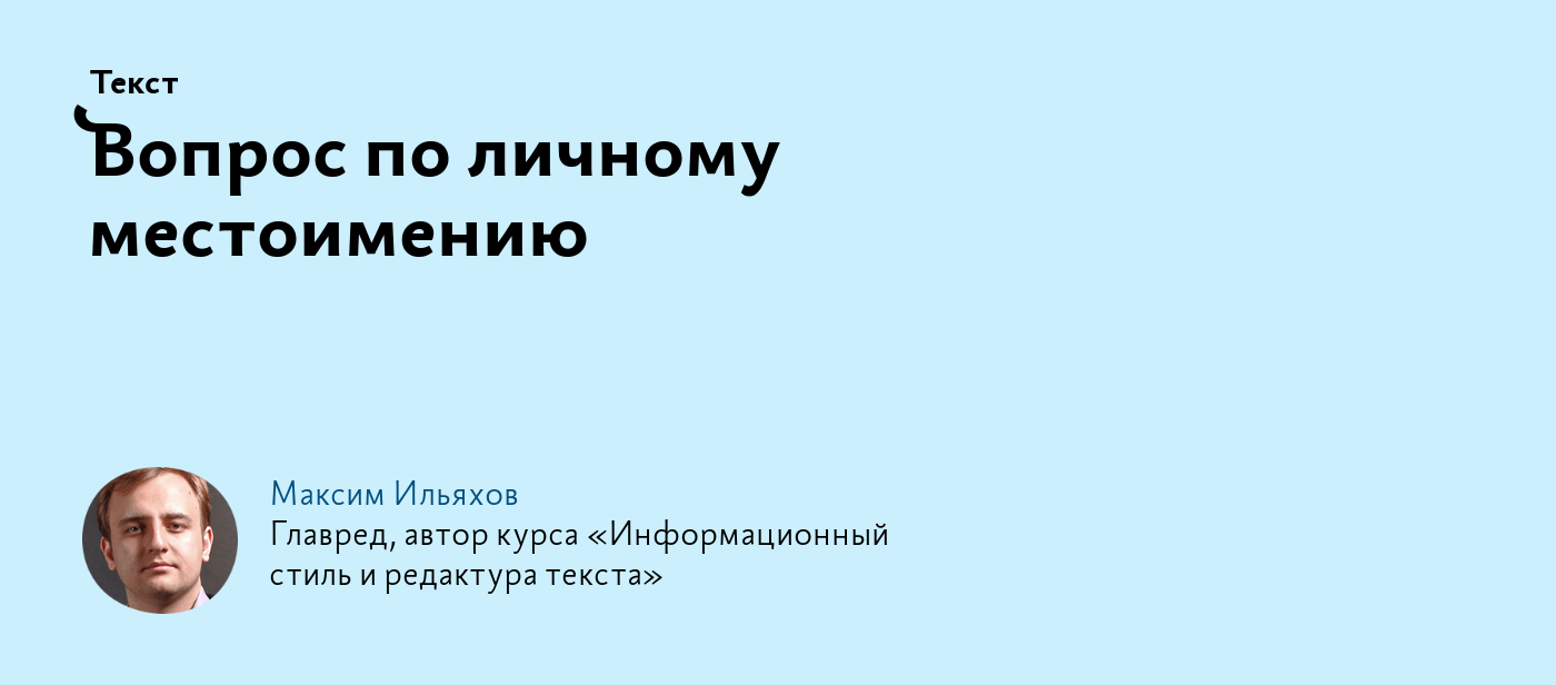 Вопрос по личному местоимению