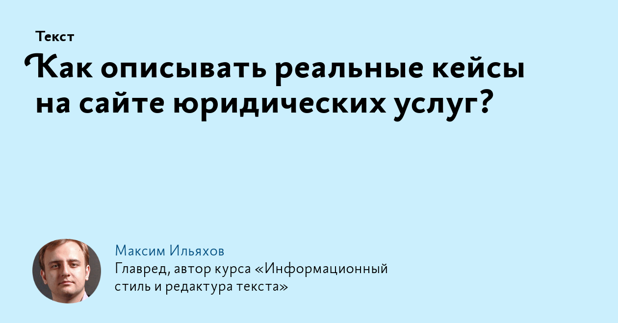 Как описывать реальные кейсы на сайте юридических услуг?