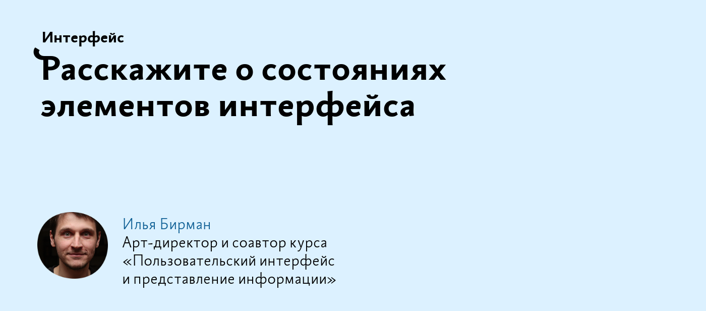 Расскажите о состояниях элементов интерфейса