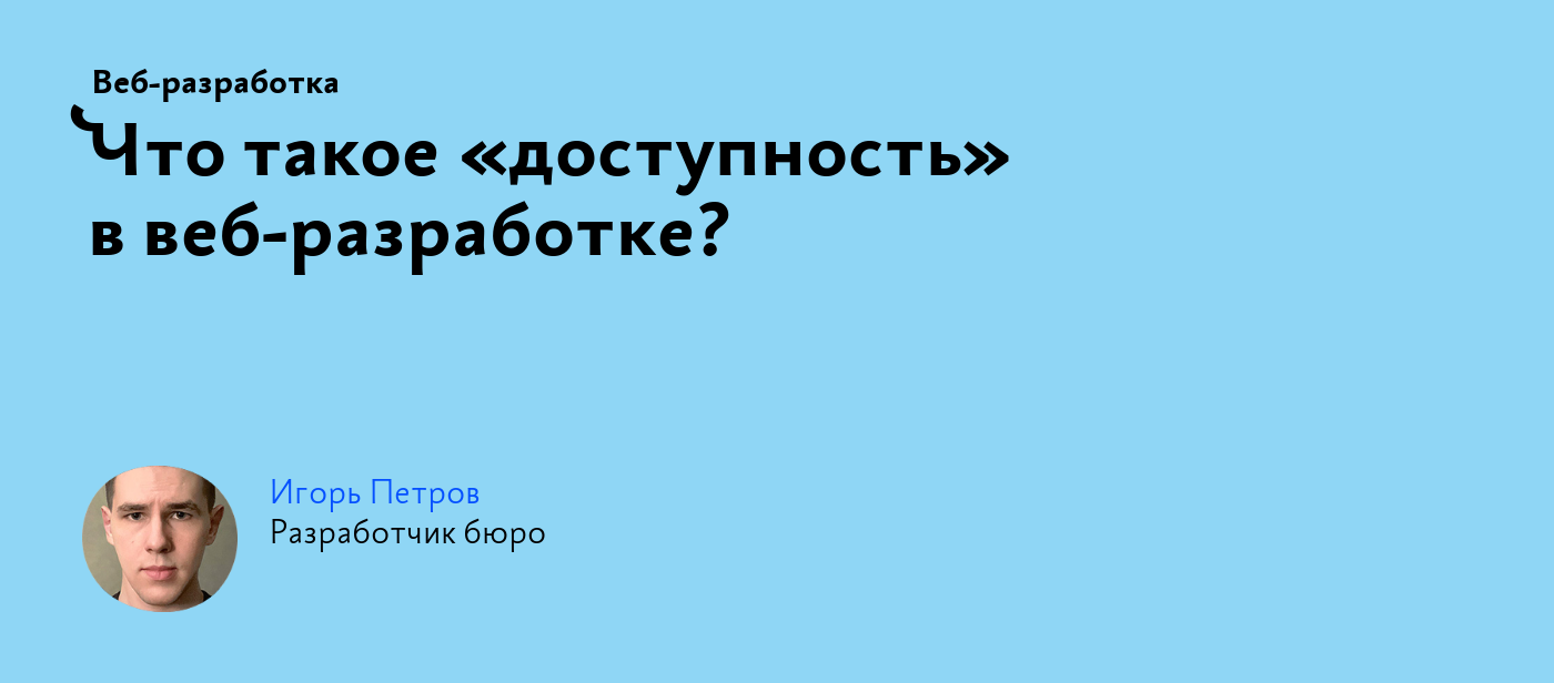 Что такое «доступность» в веб‑разработке?