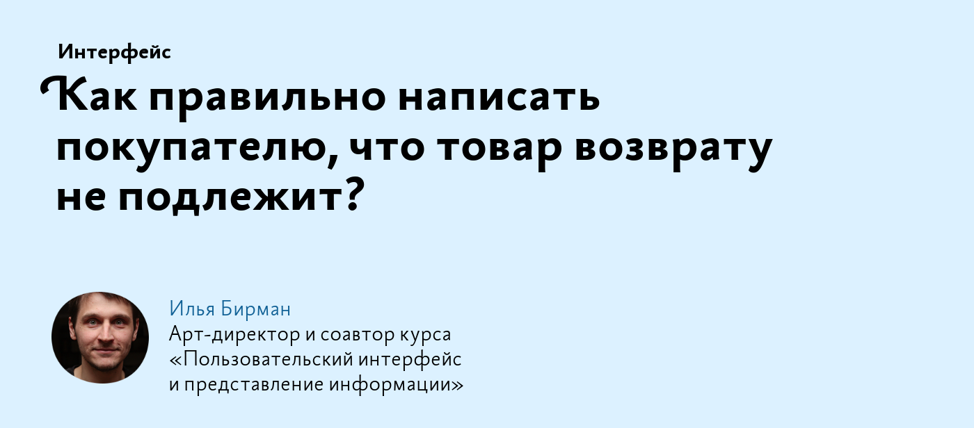 Как правильно написать покупателю, что товар возврату не подлежит?