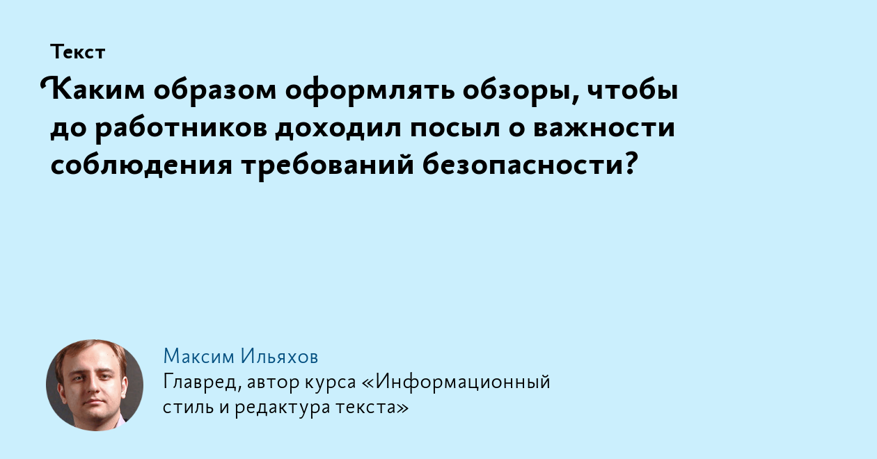 Каким образом оформлять обзоры, чтобы до работников доходил посыл о  важности соблюдения требований безопасности?