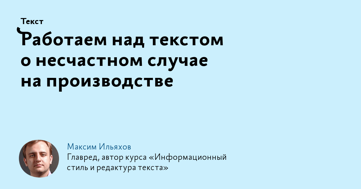 Работаем над текстом о несчастном случае на производстве