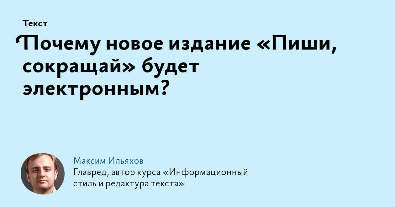 Почему новое издание «Пиши, сокращай» будет электронным?