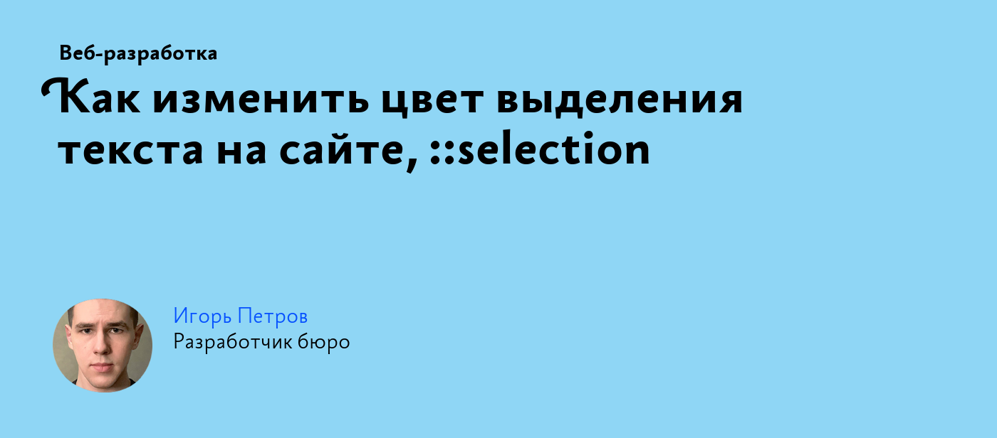 Как изменить цвет выделения текста на сайте, ::selection