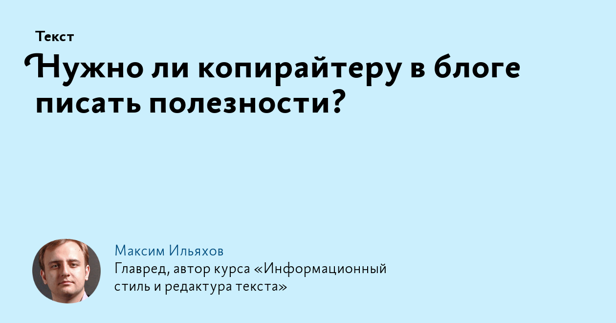 Нужно ли копирайтеру в блоге писать полезности?