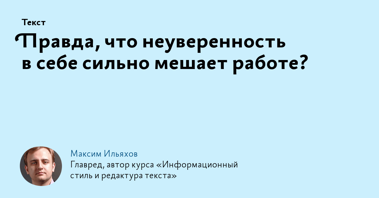 Правда, что неуверенность в себе сильно мешает работе?