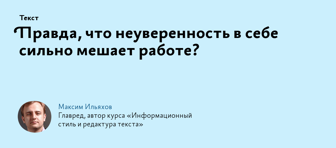 Правда, что неуверенность в себе сильно мешает работе?