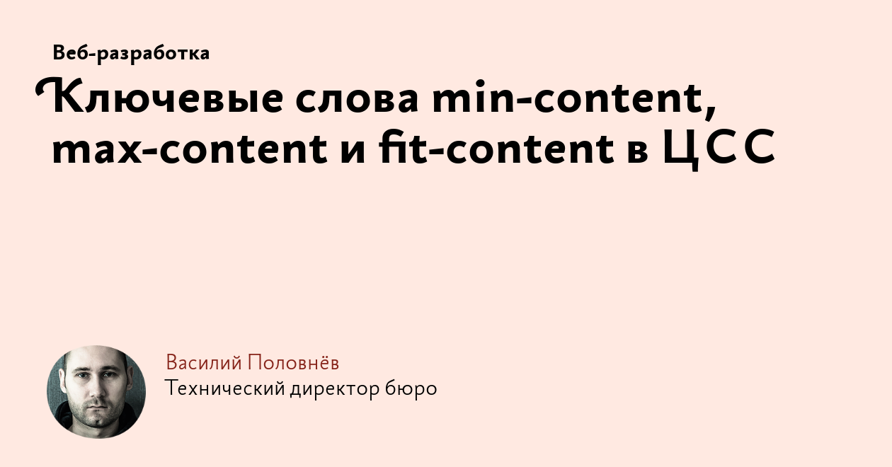 Ключевые слова min‑content, max‑content и fit‑content в ЦСС